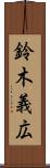 鈴木義広 Scroll