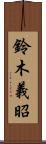鈴木義昭 Scroll