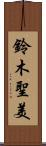 鈴木聖美 Scroll