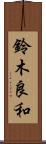 鈴木良和 Scroll