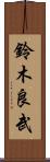 鈴木良武 Scroll