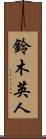 鈴木英人 Scroll