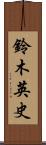 鈴木英史 Scroll