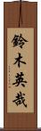 鈴木英哉 Scroll