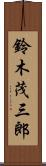 鈴木茂三郎 Scroll