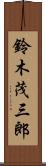 鈴木茂三郎 Scroll