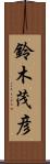 鈴木茂彦 Scroll