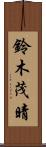 鈴木茂晴 Scroll