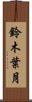 鈴木葉月 Scroll