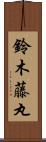 鈴木藤丸 Scroll