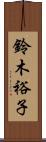 鈴木裕子 Scroll