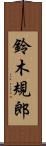 鈴木規郎 Scroll