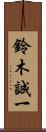 鈴木誠一 Scroll