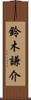 鈴木謙介 Scroll