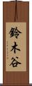 鈴木谷 Scroll
