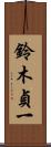 鈴木貞一 Scroll