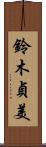 鈴木貞美 Scroll