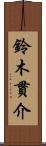 鈴木貫介 Scroll