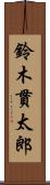 鈴木貫太郎 Scroll