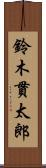 鈴木貫太郎 Scroll