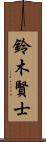鈴木賢士 Scroll