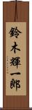 鈴木輝一郎 Scroll