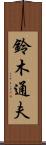 鈴木通夫 Scroll