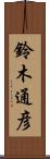 鈴木通彦 Scroll