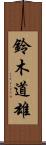 鈴木道雄 Scroll