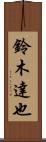 鈴木達也 Scroll