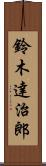 鈴木達治郎 Scroll