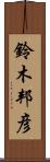 鈴木邦彦 Scroll