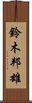 鈴木邦雄 Scroll