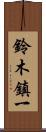 鈴木鎮一 Scroll