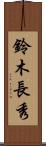 鈴木長秀 Scroll