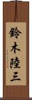 鈴木陸三 Scroll
