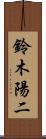 鈴木陽二 Scroll