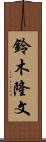 鈴木隆文 Scroll