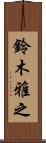 鈴木雅之 Scroll