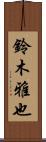 鈴木雅也 Scroll