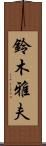 鈴木雅夫 Scroll