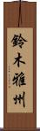 鈴木雅州 Scroll