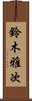 鈴木雅次 Scroll