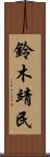 鈴木靖民 Scroll
