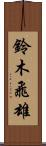 鈴木飛雄 Scroll