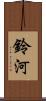 鈴河 Scroll