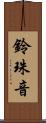 鈴珠音 Scroll