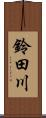 鈴田川 Scroll