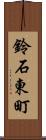鈴石東町 Scroll