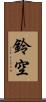 鈴空 Scroll
